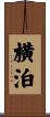 横泊 Scroll