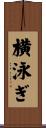 横泳ぎ Scroll