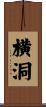 横洞 Scroll