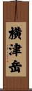 横津岳 Scroll
