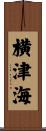 横津海 Scroll