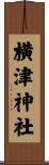 横津神社 Scroll