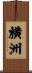 横洲 Scroll