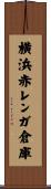 横浜赤レンガ倉庫 Scroll