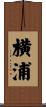 横浦 Scroll