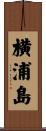 横浦島 Scroll