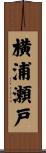 横浦瀬戸 Scroll