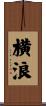 横浪 Scroll