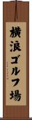 横浪ゴルフ場 Scroll