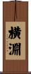 横淵 Scroll