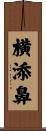 横添鼻 Scroll