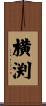 横渕 Scroll