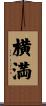 横満 Scroll