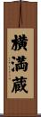 横満蔵 Scroll
