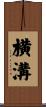 横溝 Scroll