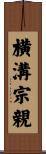 横溝宗親 Scroll