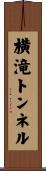 横滝トンネル Scroll