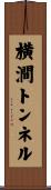 横澗トンネル Scroll