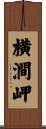 横澗岬 Scroll