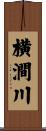 横澗川 Scroll