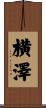 横澤 Scroll