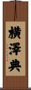 横澤典 Scroll