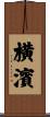 横濱 Scroll