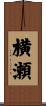 横瀬 Scroll