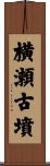 横瀬古墳 Scroll