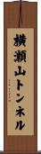 横瀬山トンネル Scroll