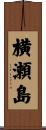 横瀬島 Scroll