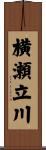 横瀬立川 Scroll