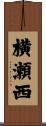 横瀬西 Scroll