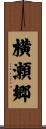 横瀬郷 Scroll