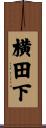 横田下 Scroll
