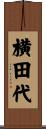 横田代 Scroll