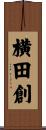 横田創 Scroll