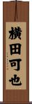 横田可也 Scroll