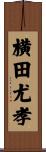 横田尤孝 Scroll