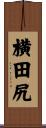 横田尻 Scroll