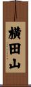 横田山 Scroll