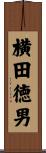 横田徳男 Scroll