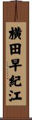 横田早紀江 Scroll