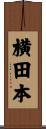 横田本 Scroll