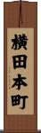 横田本町 Scroll