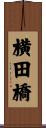 横田橋 Scroll