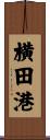 横田港 Scroll