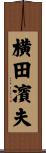 横田濱夫 Scroll