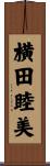 横田睦美 Scroll