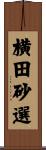 横田砂選 Scroll